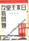 日本天皇制存废问题 封面