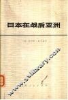 日本在战后亚洲 封面