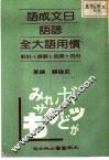 日文成语·谚语·惯用语大全 封面