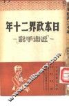 日本政界十二年  近卫手记 封面