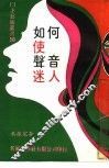 如何使声音迷人 封面