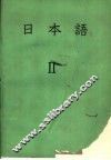 日本语  2 封面