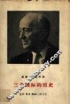 三个国际的历史 1848年至1955年的国际社会主义和共产主义运动