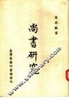 尚书研究 封面