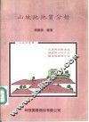 山坡地地质分析 封面