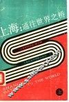 上海 通往世界之桥 上 GATEWAY TO THE WORLD PART1 封面
