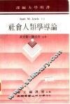 社会人类学导论 封面