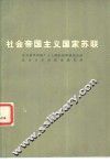 社会帝国主义国家苏联 封面