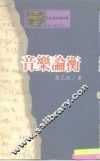 社会大学全社会的教科书  音乐论衡 封面