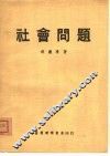 社会问题 封面