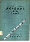 少用中药之研究 封面