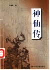 神仙传 封面