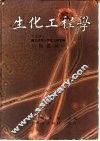 生化工程学 封面