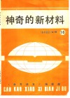 神奇的新材料 封面
