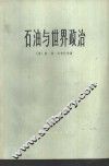 石油与世界政治 封面
