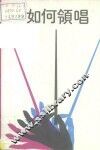 如何领唱 封面