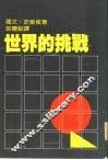 世界的挑战 封面