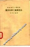 实用化学工艺制造法 封面