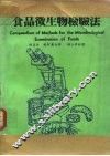 食品微生物检验法 封面