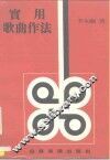 实用歌曲作法 封面