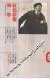 世纪人物传记  3  列宁-红色梦魇 封面