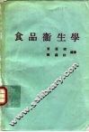 食品卫生学 封面