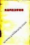 食品科技及营养学 封面