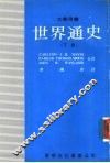 世界通史  下 封面