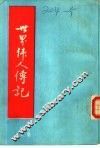 世界伟人传记 封面
