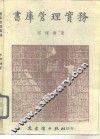 书库管理实务 封面