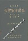 世界名著  保健物理导论  全1册 封面
