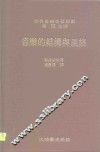 音乐的结构与风格  音乐形式的分析与研究 封面
