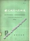 水文地质工程地质  第5辑  有限单元法在水文地质中的应用  专题讲座 封面