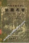 世界学术著作译本  微菌毒素 封面