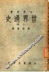 世界通史  上 封面