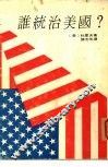 谁统治美国 封面