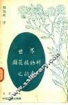 世界显花植物科之检索 封面