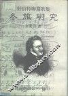 舒伯特联篇歌集  冬旅研究 封面