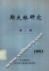 斯大林研究  第2辑 封面