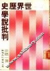 世界历史学说批判 封面