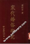 宋代婚俗研究 封面