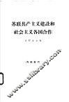 苏联共产主义建设和社会主义各国合作 封面