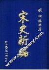 宋史新编 封面