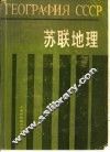 苏联地理 封面