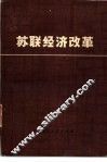 苏联经济改革 封面