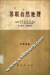 苏联自然地理概论  苏联欧洲部分  高加索简明教程 封面
