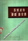 苏修对外“援助”的实质 封面