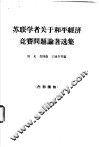 苏联学者关于和平经济竞赛问题论著选集 封面