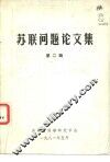 苏联问题论文集  第2辑 封面
