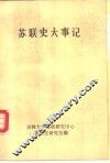 苏联史大事记 封面